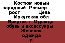 Костюм новый нарядный, Размер: 44−46 (M), рост 168-175 › Цена ­ 700 - Иркутская обл., Иркутск г. Одежда, обувь и аксессуары » Женская одежда и обувь   . Иркутская обл.